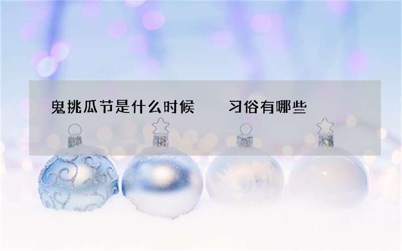 鬼挑瓜节是什么时候  习俗有哪些